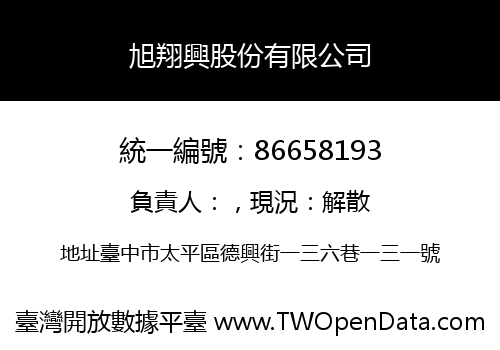旭翔興股份有限公司