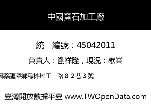 中國寶石加工廠