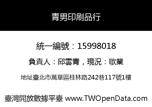 青男印刷品行