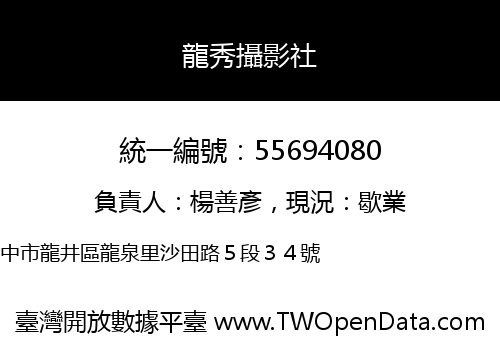 龍秀攝影社