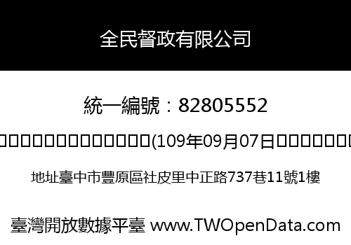 全民督政有限公司