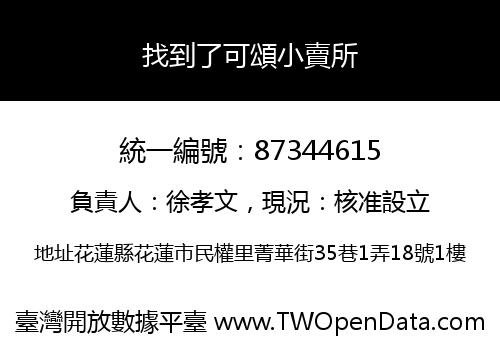 找到了可頌小賣所