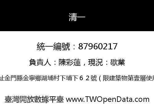 清一