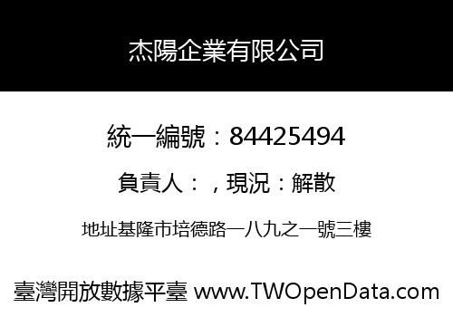 杰陽企業有限公司