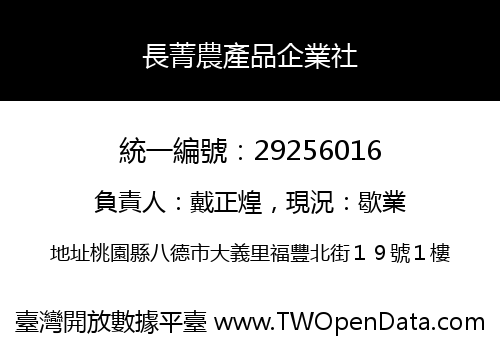 長菁農產品企業社