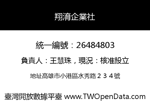 翔淯企業社