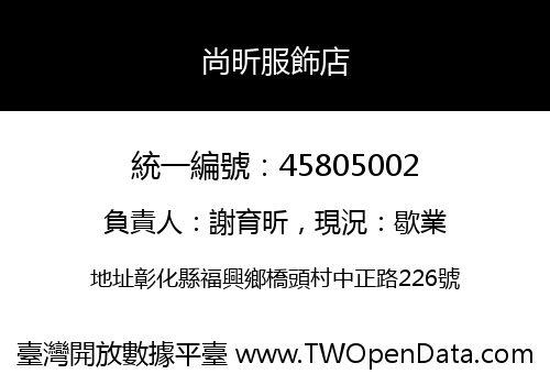 尚昕服飾店