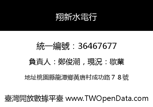 翔新水電行