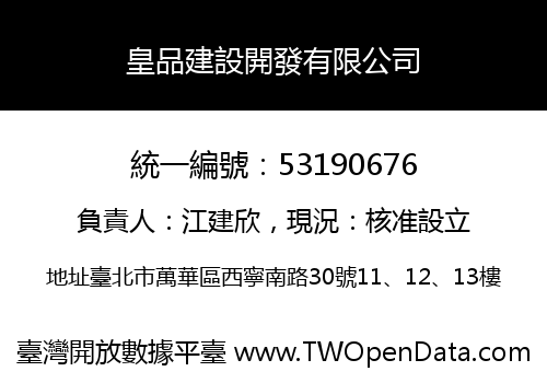 皇品建設開發有限公司