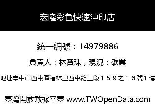 宏隆彩色快速沖印店