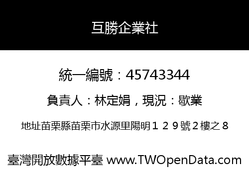互勝企業社