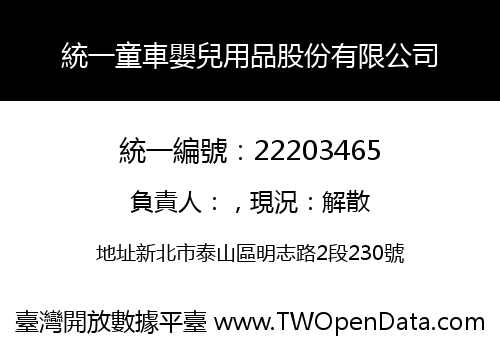 統一童車嬰兒用品股份有限公司