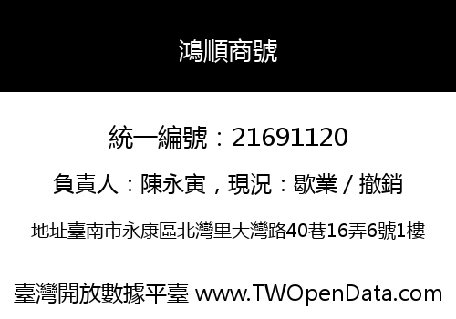 鴻順商號