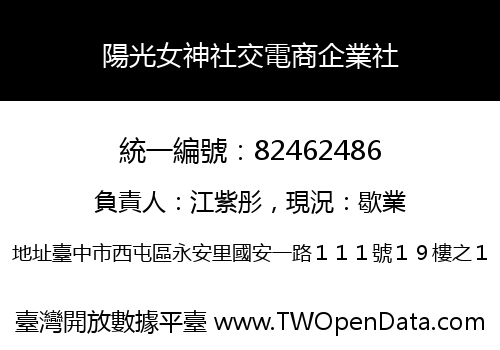陽光女神社交電商企業社