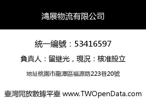 鴻展物流有限公司