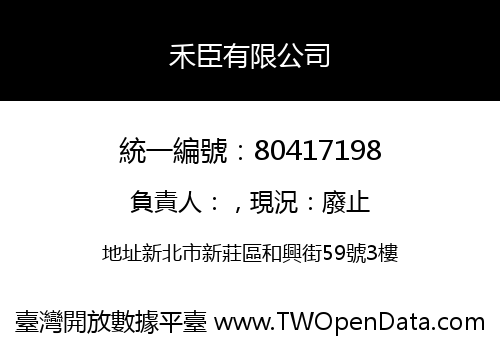 禾臣有限公司