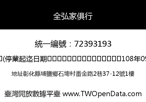 全弘家俱行