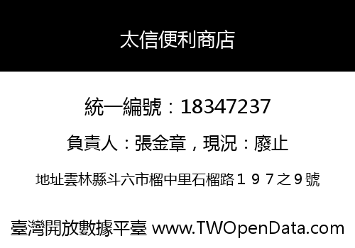 太信便利商店