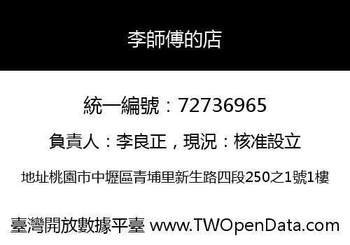 李師傅的店