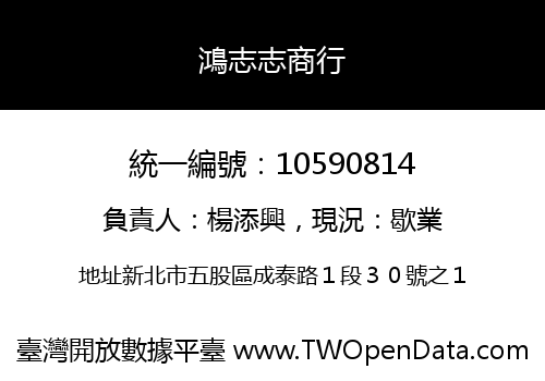 鴻志志商行