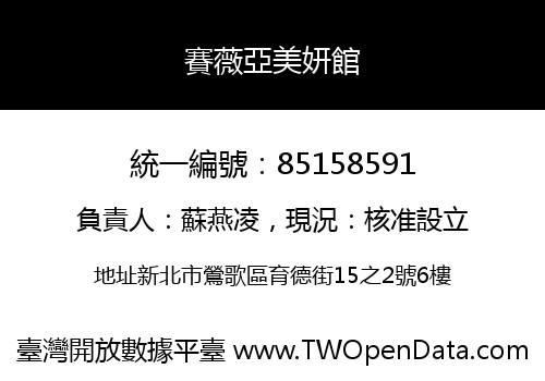 賽薇亞美妍館