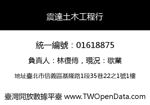 震達土木工程行