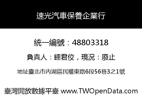 速光汽車保養企業行
