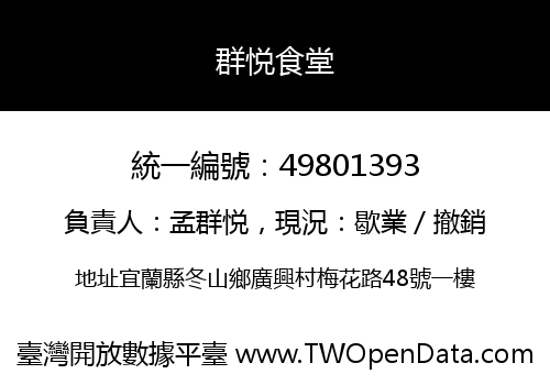 群悦食堂