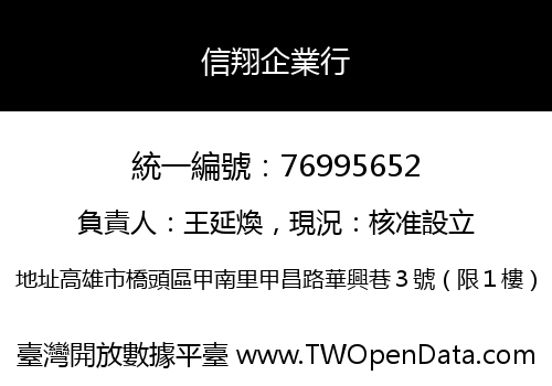 信翔企業行
