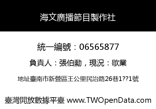 海文廣播節目製作社