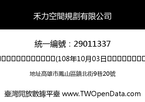 禾力空間規劃有限公司