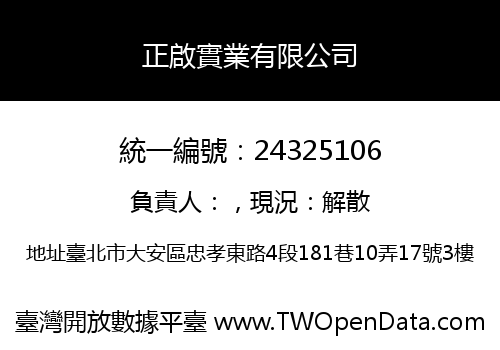 正啟實業有限公司