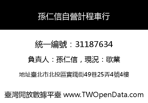 孫仁信自營計程車行