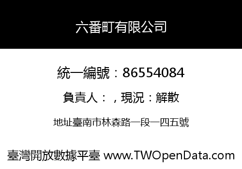 六番町有限公司