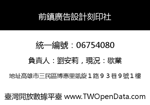 前鎮廣告設計刻印社