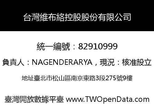 台灣維布絡控股股份有限公司