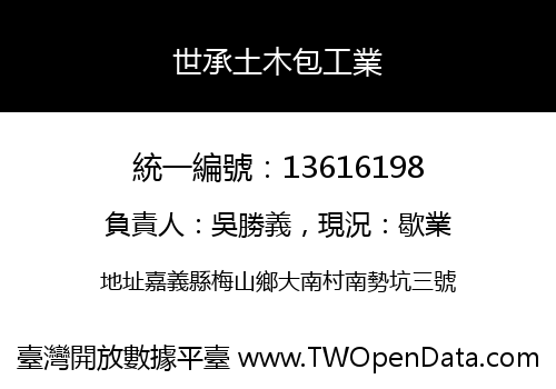 世承土木包工業