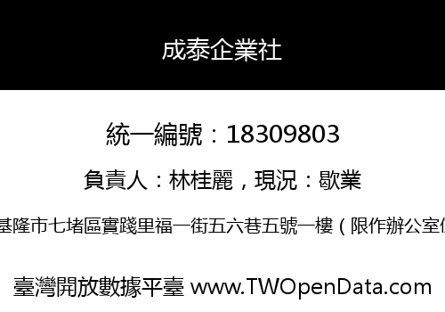 成泰企業社