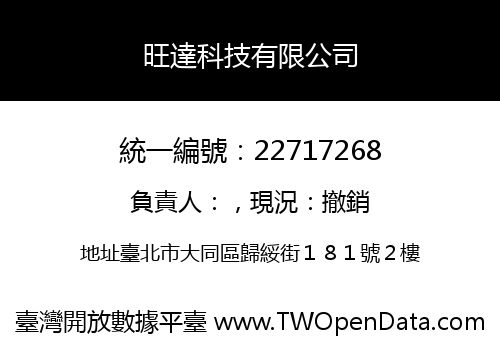 旺達科技有限公司