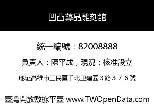 凹凸藝品雕刻舘