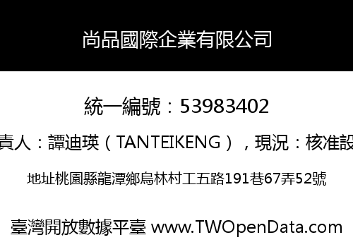 尚品國際企業有限公司