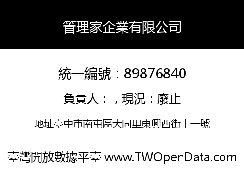 管理家企業有限公司