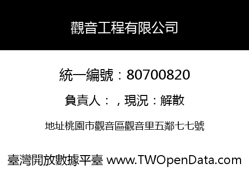 觀音工程有限公司