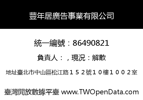 豐年居廣告事業有限公司