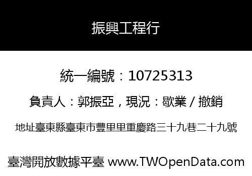 振興工程行