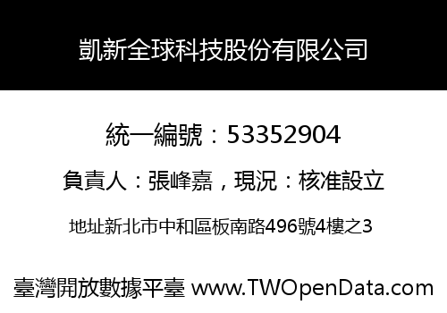 凱新全球科技股份有限公司