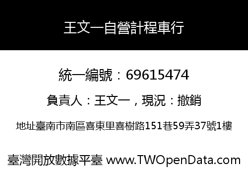 王文一自營計程車行
