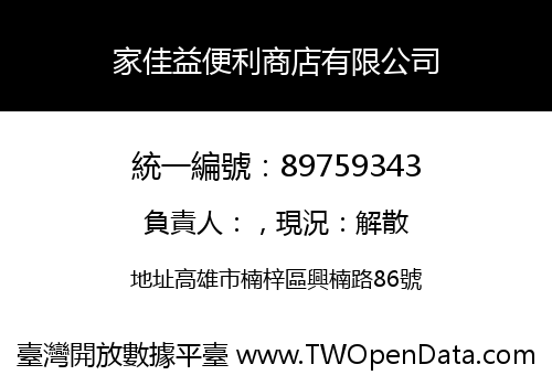 家佳益便利商店有限公司