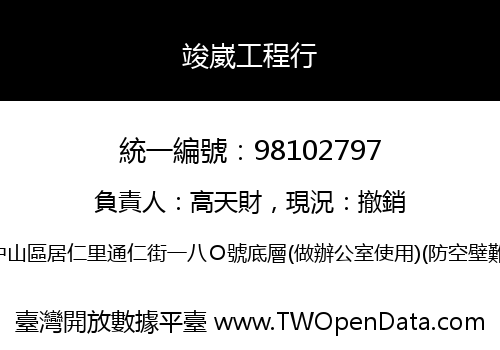 竣崴工程行