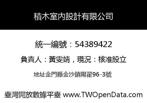 積木室內設計有限公司